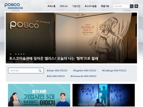 포스코 뉴스룸 인증 화면